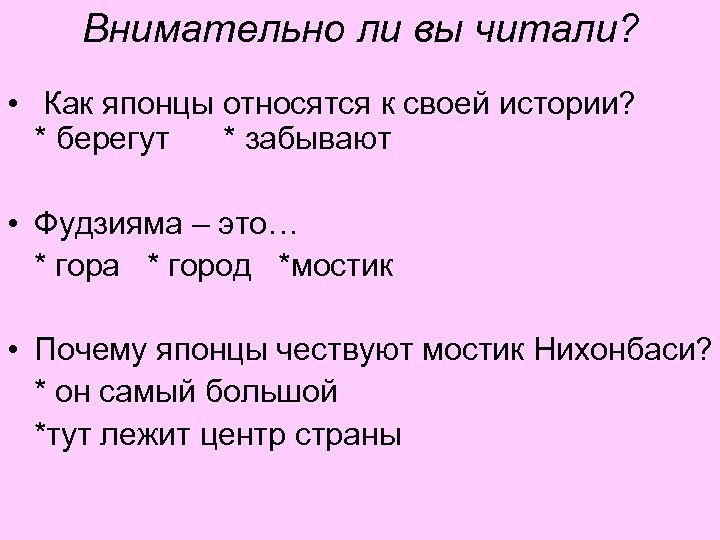 Внимательно ли вы читали? • Как японцы относятся к своей истории? * берегут *