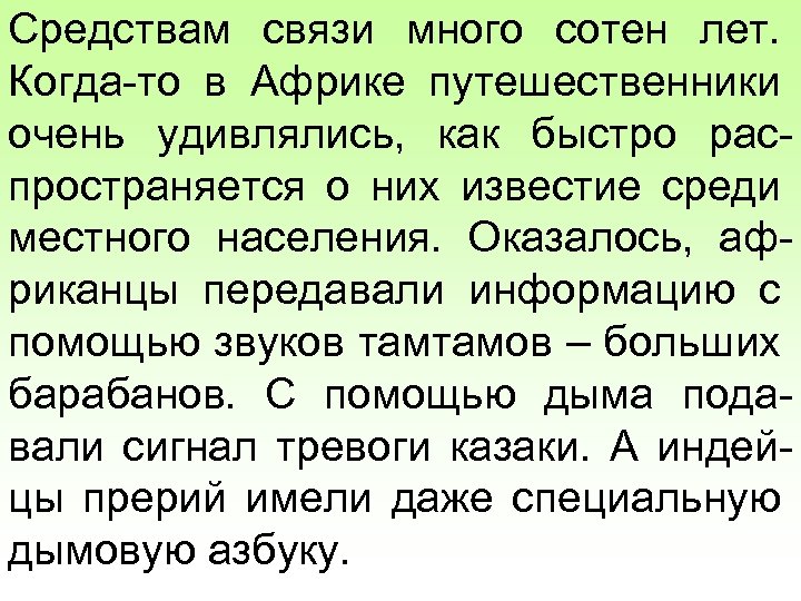 Средствам связи много сотен лет. Когда-то в Африке путешественники очень удивлялись, как быстро распространяется