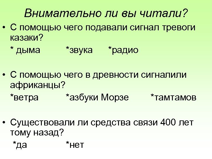 Внимательно ли вы читали? • С помощью чего подавали сигнал тревоги казаки? * дыма