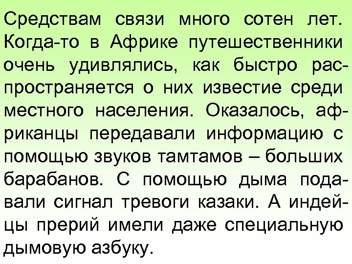 Средствам связи много сотен лет. Когда-то в Африке путешественники очень удивлялись, как быстро распространяется