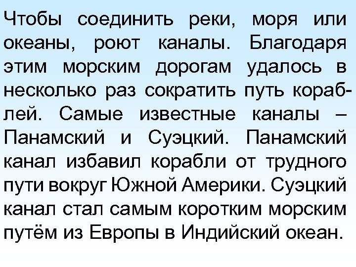 Чтобы соединить реки, моря или океаны, роют каналы. Благодаря этим морским дорогам удалось в