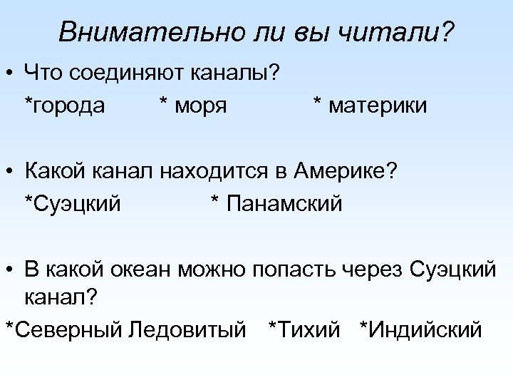 Внимательно ли вы читали? • Что соединяют каналы? *города * моря * материки •
