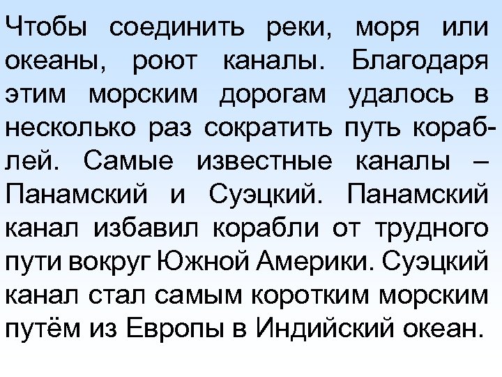 Чтобы соединить реки, моря или океаны, роют каналы. Благодаря этим морским дорогам удалось в