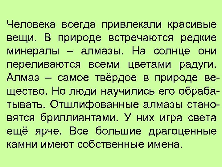 Человека всегда привлекали красивые вещи. В природе встречаются редкие минералы – алмазы. На солнце