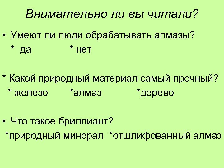 Внимательно ли вы читали? • Умеют ли люди обрабатывать алмазы? * да * нет
