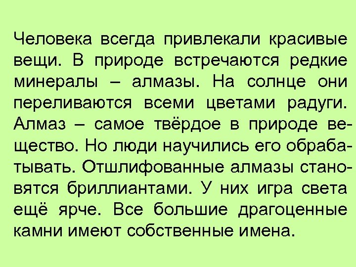 Человека всегда привлекали красивые вещи. В природе встречаются редкие минералы – алмазы. На солнце