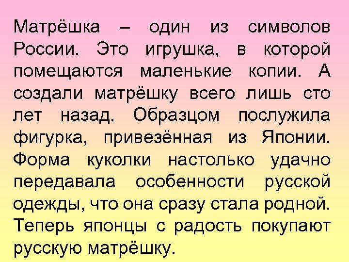 Матрёшка – один из символов России. Это игрушка, в которой помещаются маленькие копии. А