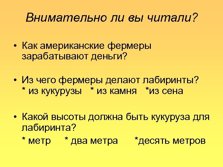 Внимательно ли вы читали? • Как американские фермеры зарабатывают деньги? • Из чего фермеры