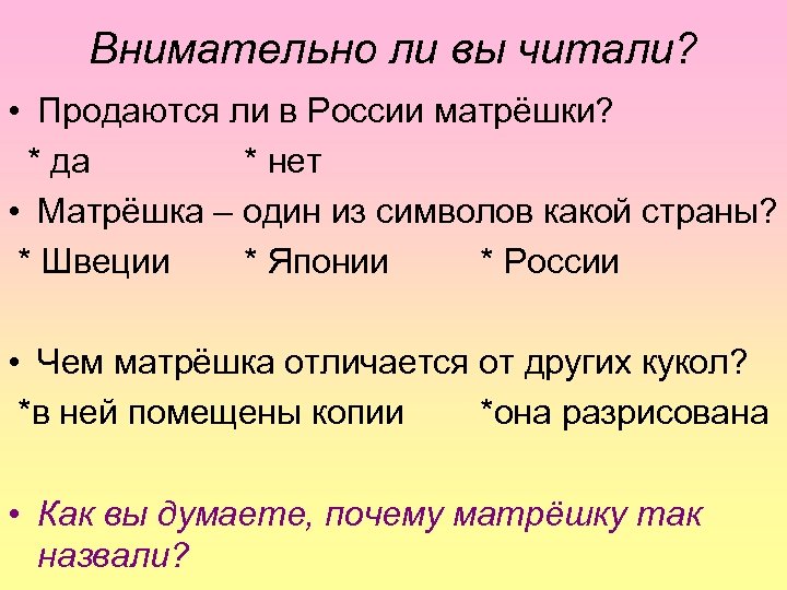 Внимательно ли вы читали? • Продаются ли в России матрёшки? * да * нет