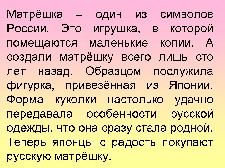 Матрёшка – один из символов России. Это игрушка, в которой помещаются маленькие копии. А