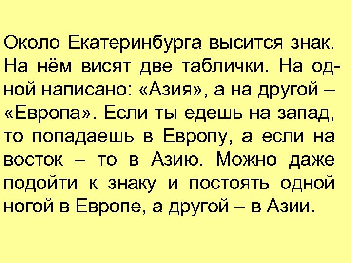 Около Екатеринбурга высится знак. На нём висят две таблички. На одной написано: «Азия» ,