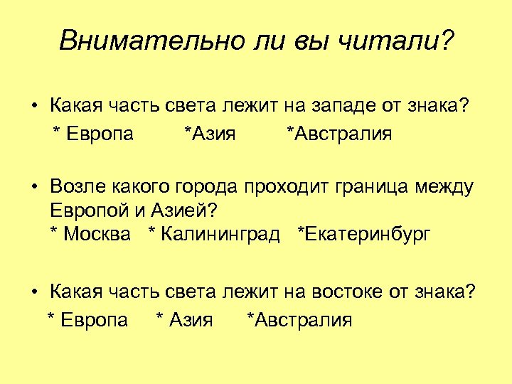 Внимательно ли вы читали? • Какая часть света лежит на западе от знака? *