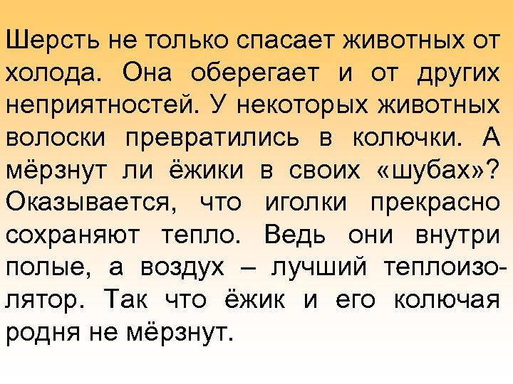 Шерсть не только спасает животных от холода. Она оберегает и от других неприятностей. У