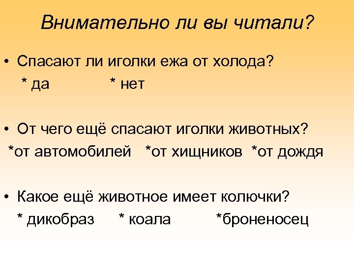 Внимательно ли вы читали? • Спасают ли иголки ежа от холода? * да *
