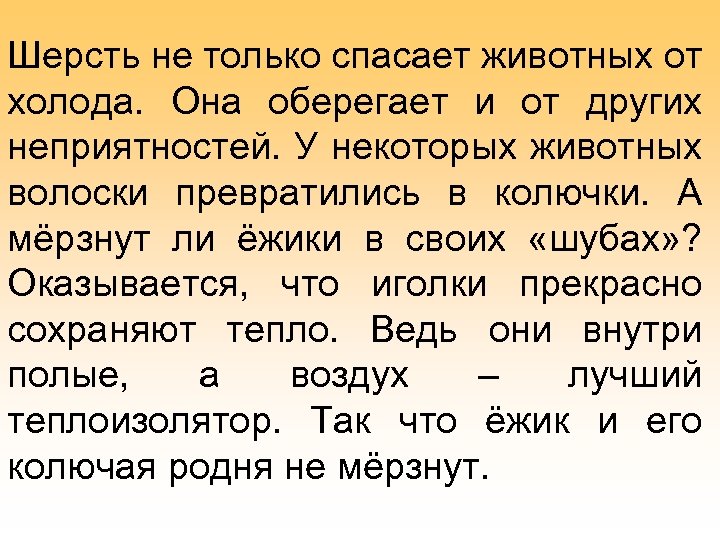 Шерсть не только спасает животных от холода. Она оберегает и от других неприятностей. У