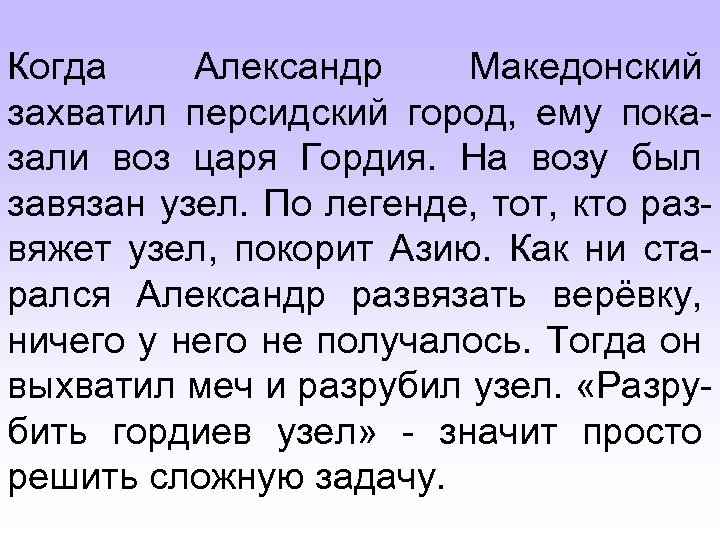 Когда Александр Македонский захватил персидский город, ему показали воз царя Гордия. На возу был