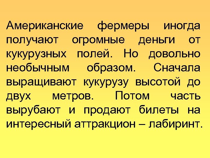Американские фермеры иногда получают огромные деньги от кукурузных полей. Но довольно необычным образом. Сначала