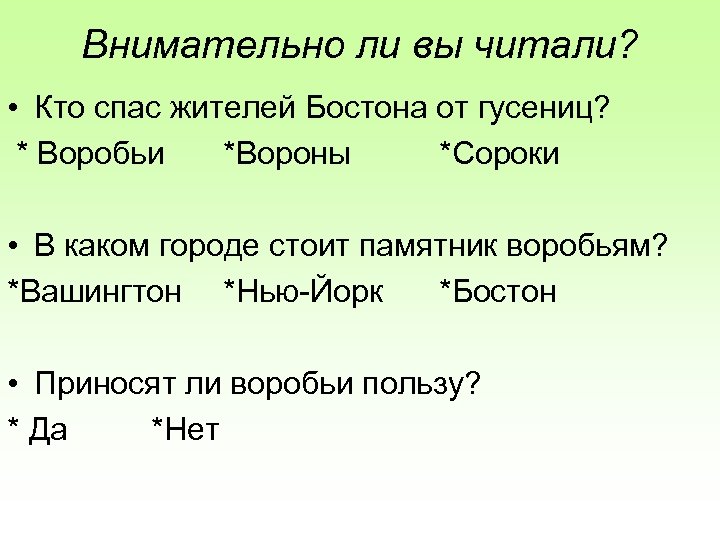 Внимательно ли вы читали? • Кто спас жителей Бостона от гусениц? * Воробьи *Вороны