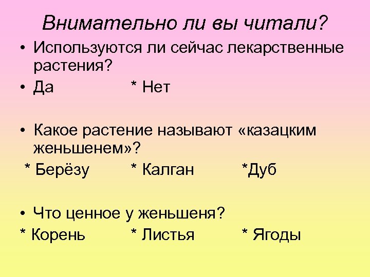 Внимательно ли вы читали? • Используются ли сейчас лекарственные растения? • Да * Нет