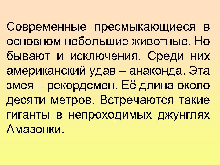 Современные пресмыкающиеся в основном небольшие животные. Но бывают и исключения. Среди них американский удав