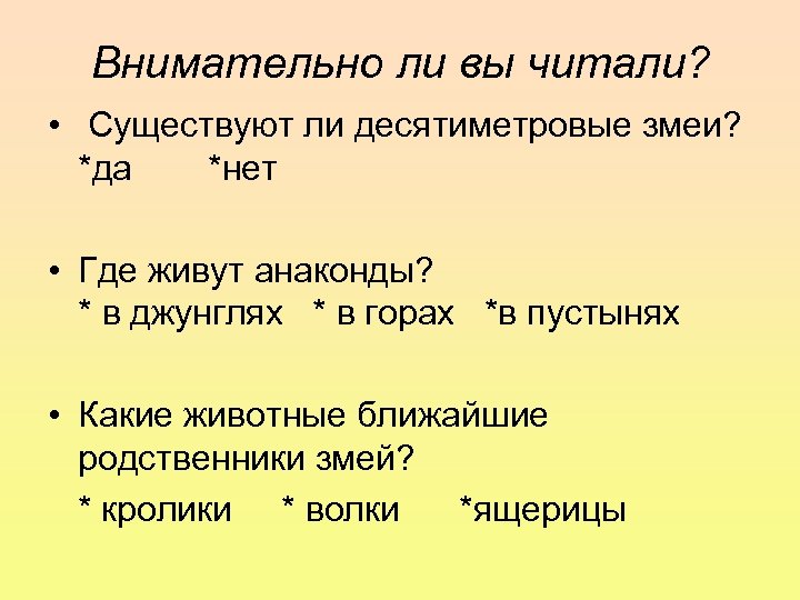 Внимательно ли вы читали? • Существуют ли десятиметровые змеи? *да *нет • Где живут