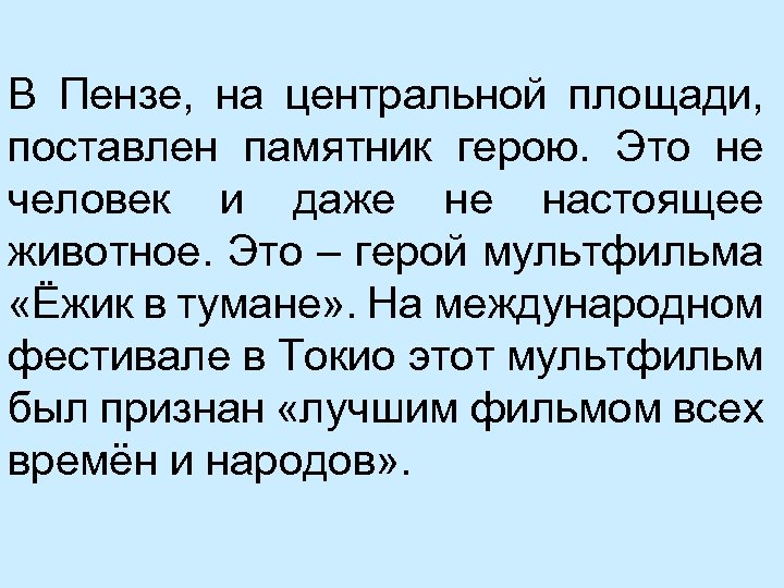 В Пензе, на центральной площади, поставлен памятник герою. Это не человек и даже не