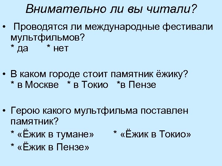 Внимательно ли вы читали? • Проводятся ли международные фестивали мультфильмов? * да * нет