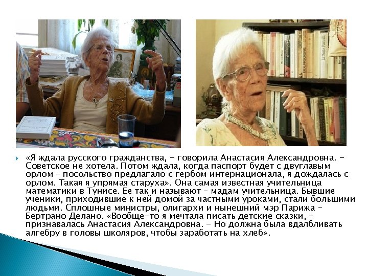  «Я ждала русского гражданства, - говорила Анастасия Александровна. Советское не хотела. Потом ждала,