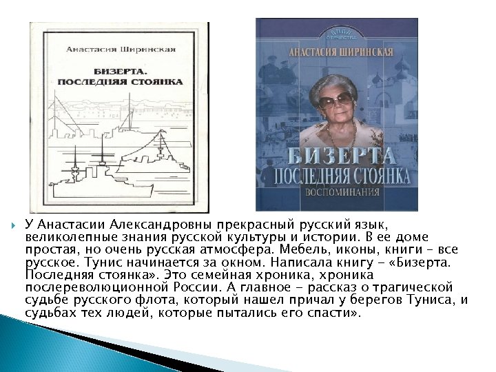  У Анастасии Александровны прекрасный русский язык, великолепные знания русской культуры и истории. В