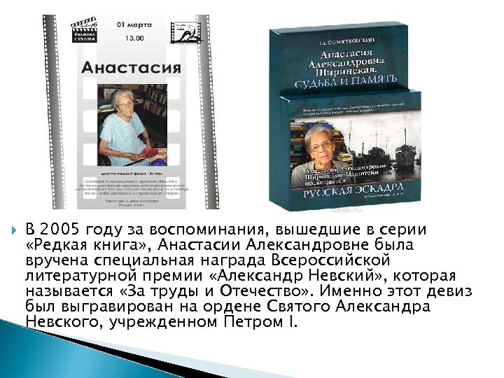  В 2005 году за воспоминания, вышедшие в серии «Редкая книга» , Анастасии Александровне