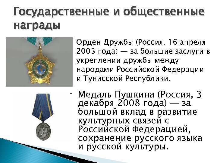 Государственные и общественные награды Орден Дружбы (Россия, 16 апреля 2003 года) — за большие