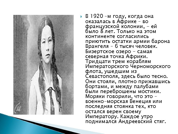  В 1920 –м году, когда она оказалась в Африке – во французской колонии,