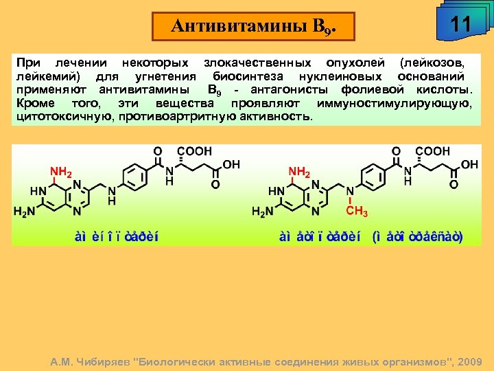 Антивитамины В 9. 11 При лечении некоторых злокачественных опухолей (лейкозов, лейкемий) для угнетения биосинтеза