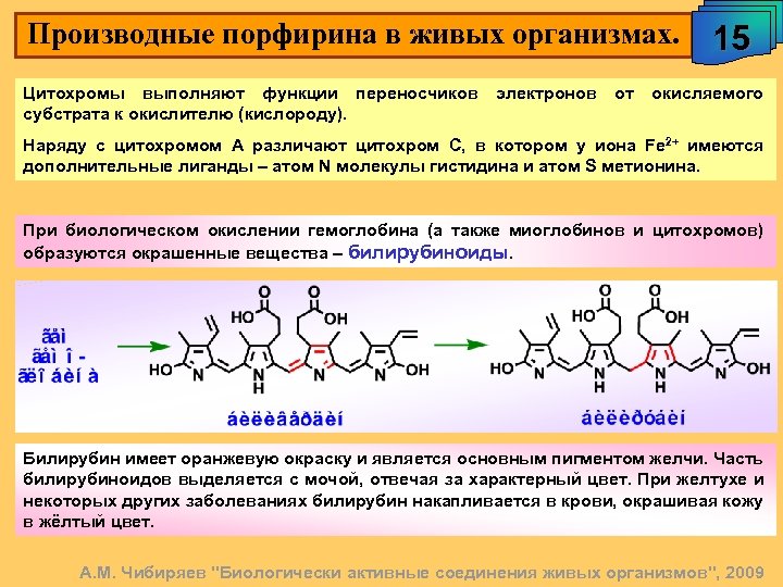 Производные порфирина в живых организмах. Цитохромы выполняют функции переносчиков субстрата к окислителю (кислороду). электронов