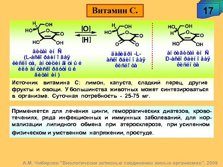 Витамин С. 17 Источник витамина С: лимон, капуста, сладкий перец, другие фрукты и овощи.