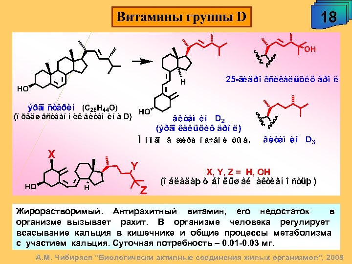 Витамины группы D 18 Жирорастворимый. Антирахитный витамин, его недостаток в организме вызывает рахит. В