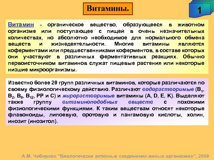 Витамины. 1 Витамин - органическое вещество, образующееся в животном организме или поступающее с пищей