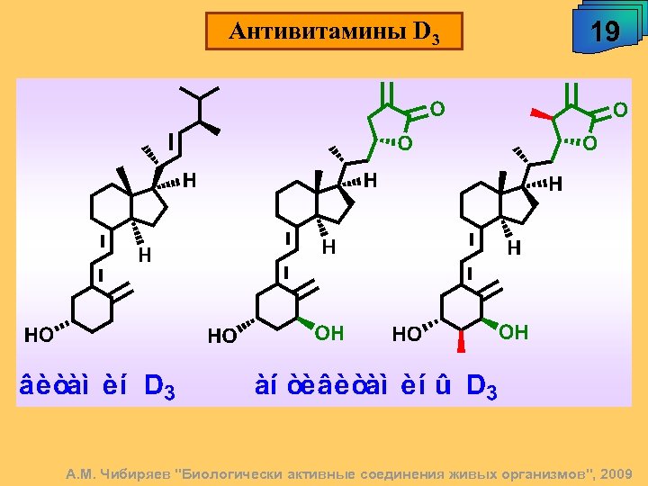 Антивитамины D 3 19 А. М. Чибиряев "Биологически активные соединения живых организмов", 2009 