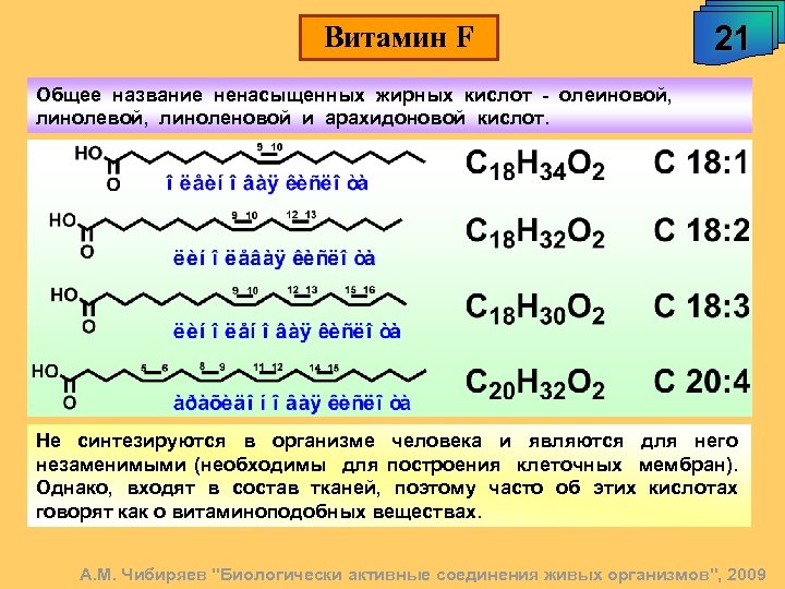 Витамин F 21 Общее название ненасыщенных жирных кислот - олеиновой, линоленовой и арахидоновой кислот.