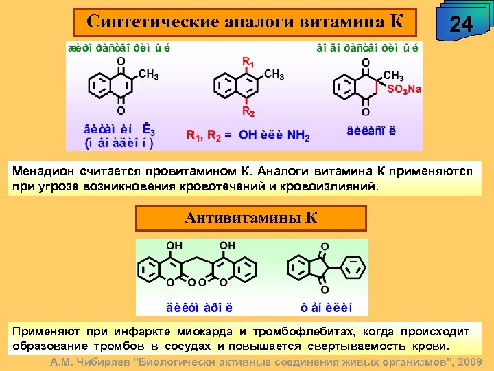 Синтетические аналоги витамина К 24 Менадион считается провитамином К. Аналоги витамина К применяются при