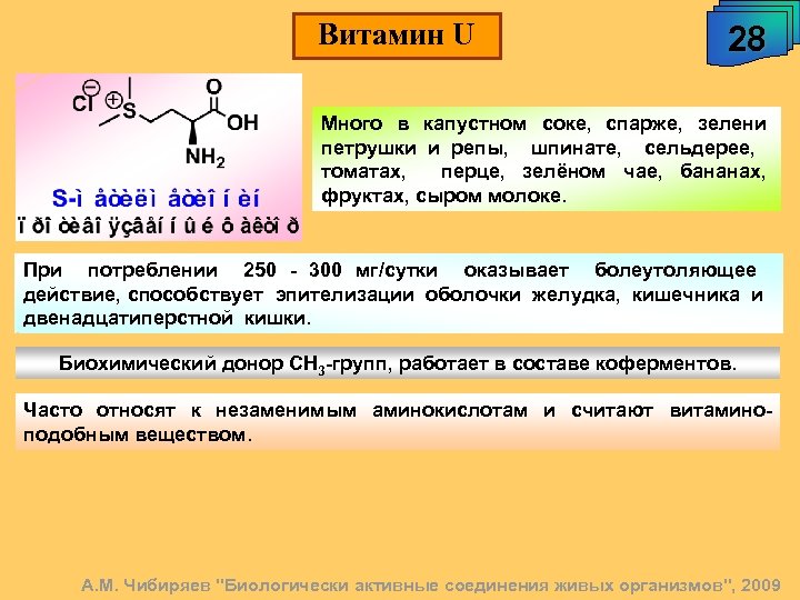Витамин U 28 Много в капустном соке, спарже, зелени петрушки и репы, шпинате, сельдерее,