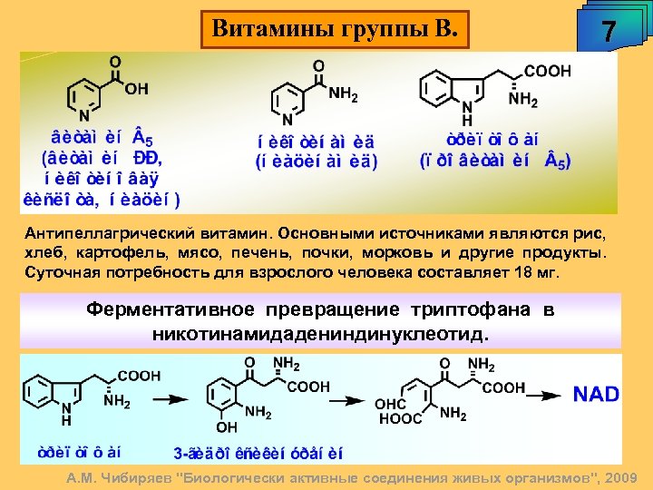 Витамины группы В. 7 Антипеллагрический витамин. Основными источниками являются рис, хлеб, картофель, мясо, печень,