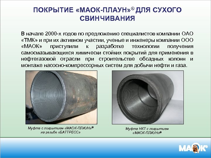 ПОКРЫТИЕ «МАОК-ПЛАУН» ® ДЛЯ СУХОГО СВИНЧИВАНИЯ В начале 2000 -х годов по предложению специалистов