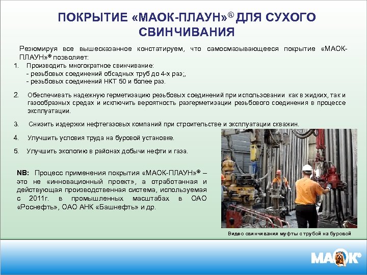 ПОКРЫТИЕ «МАОК-ПЛАУН» ® ДЛЯ СУХОГО СВИНЧИВАНИЯ Резюмируя все вышесказанное констатируем, что самосмазывающееся покрытие «МАОКПЛАУН»