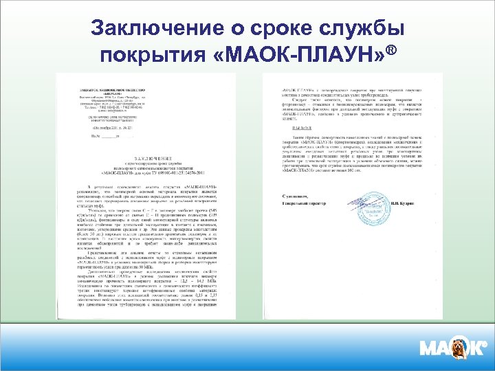 Заключение о сроке службы покрытия «МАОК-ПЛАУН» ® 