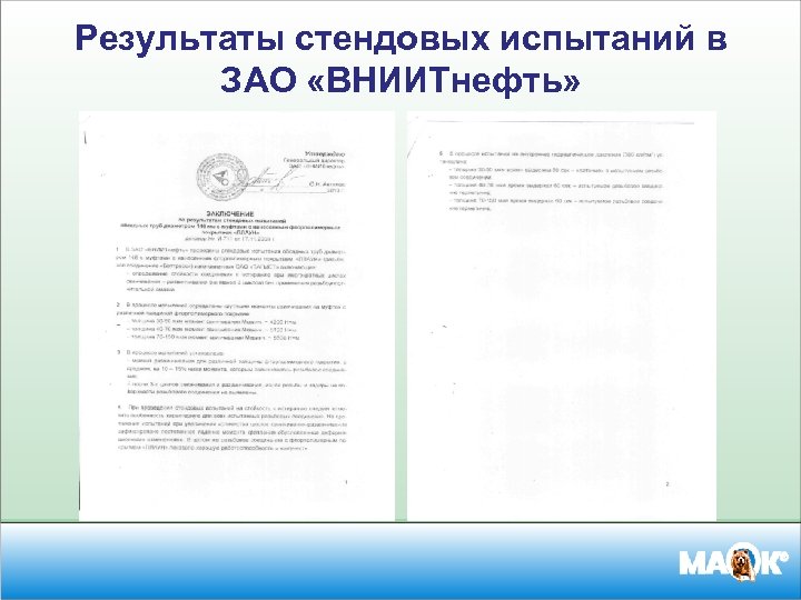 Результаты стендовых испытаний в ЗАО «ВНИИТнефть» 