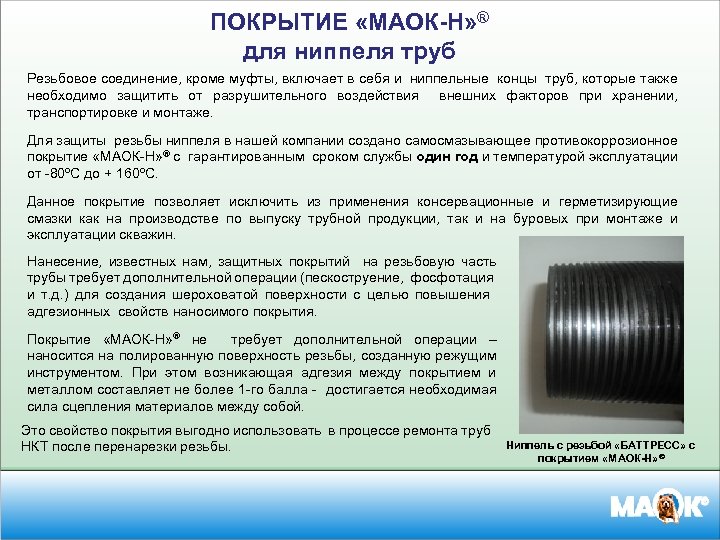 ПОКРЫТИЕ «МАОК-Н» ® для ниппеля труб Резьбовое соединение, кроме муфты, включает в себя и