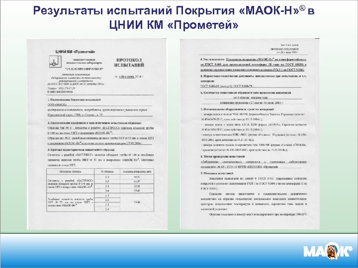 Результаты испытаний Покрытия «МАОК-Н» ® в ЦНИИ КМ «Прометей» 