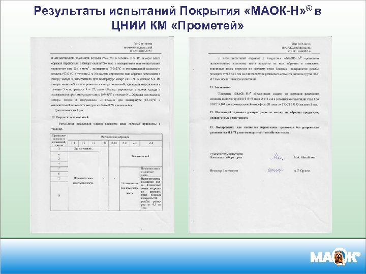 Результаты испытаний Покрытия «МАОК-Н» ® в ЦНИИ КМ «Прометей» 