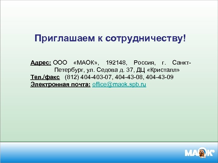 Приглашаем к сотрудничеству! Адрес: ООО «МАОК» , 192148, Россия, г. Санкт. Петербург, ул. Седова